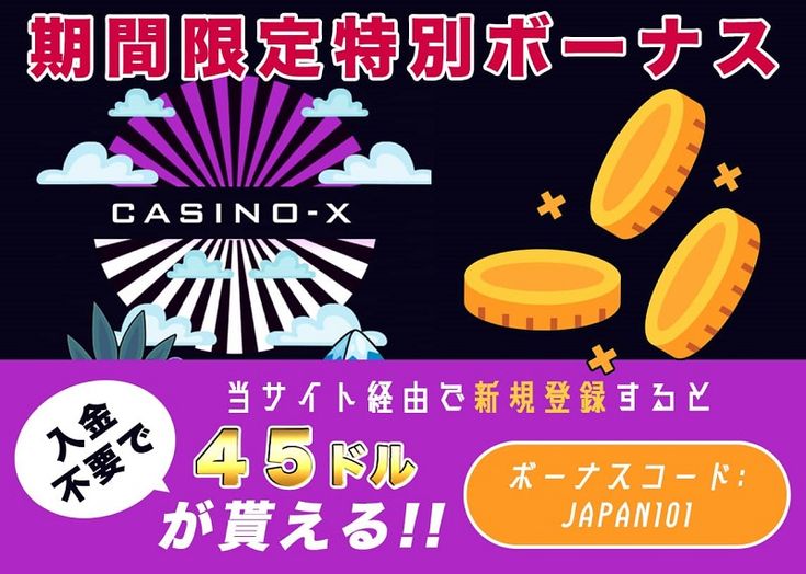 カジノエックス 登録ボーナス